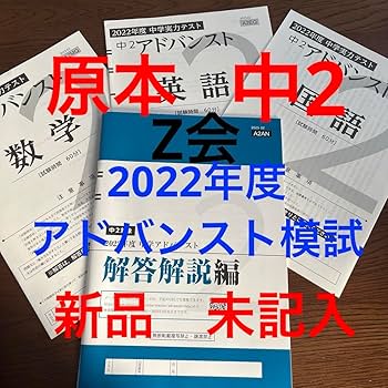 Amazon.co.jp: 2022年度 中2 アドバンスト模試 Z会 中学実力